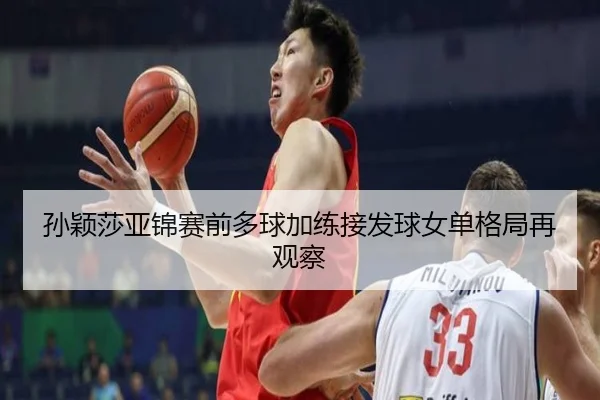孙颖莎亚锦赛前多球加练接发球女单格局再观察