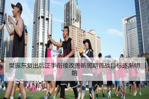 樊振东复出后正手衔接改善新周期首战目标逐渐明朗