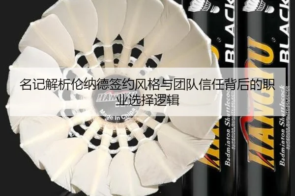 名记解析伦纳德签约风格与团队信任背后的职业选择逻辑